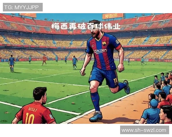 梅西进球纪录再创新高 超越传奇巨星书写足球历史新篇章 梅西进球纪录再创新高 超越传奇巨星书写足球历史新篇章